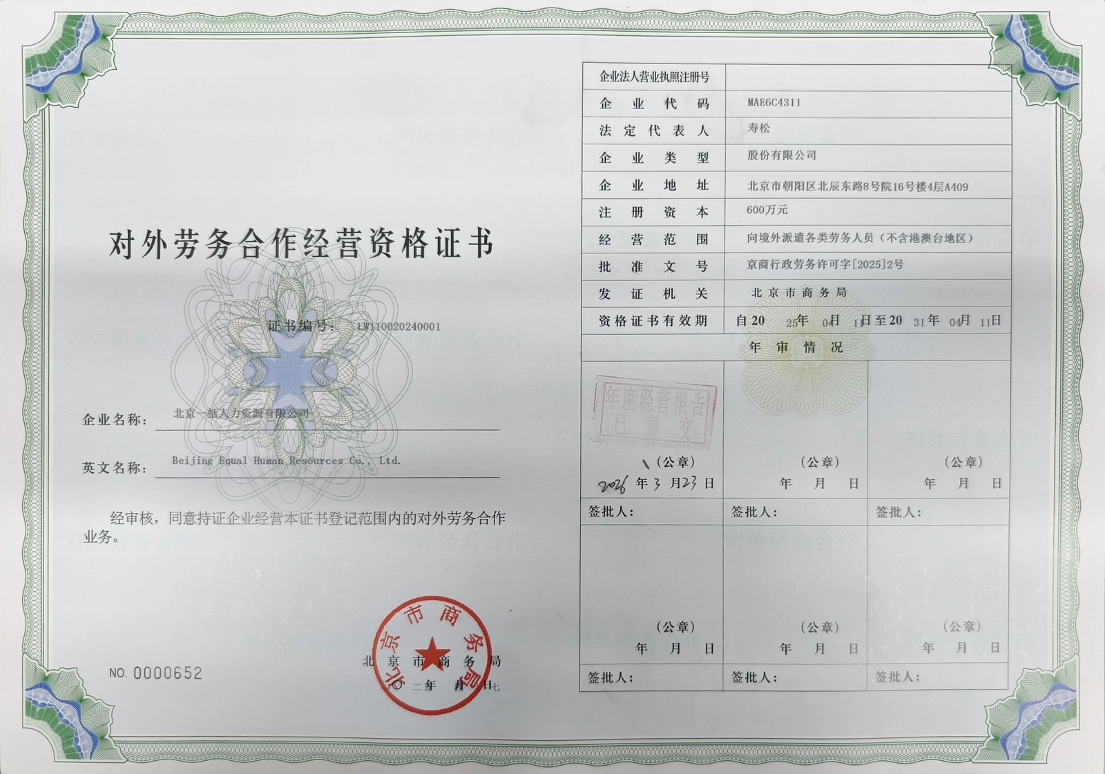 一括对外劳务合作经营资格证书